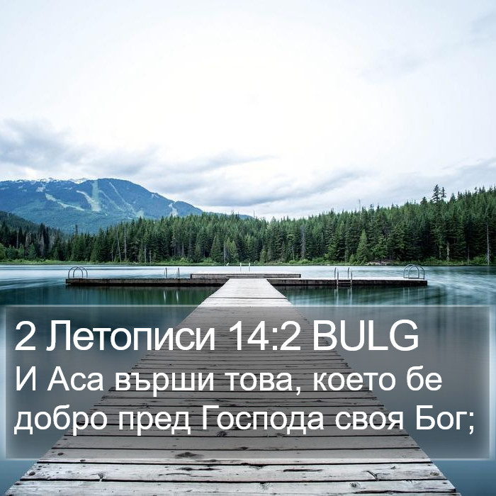 2 Летописи 14:2 BULG Bible Study