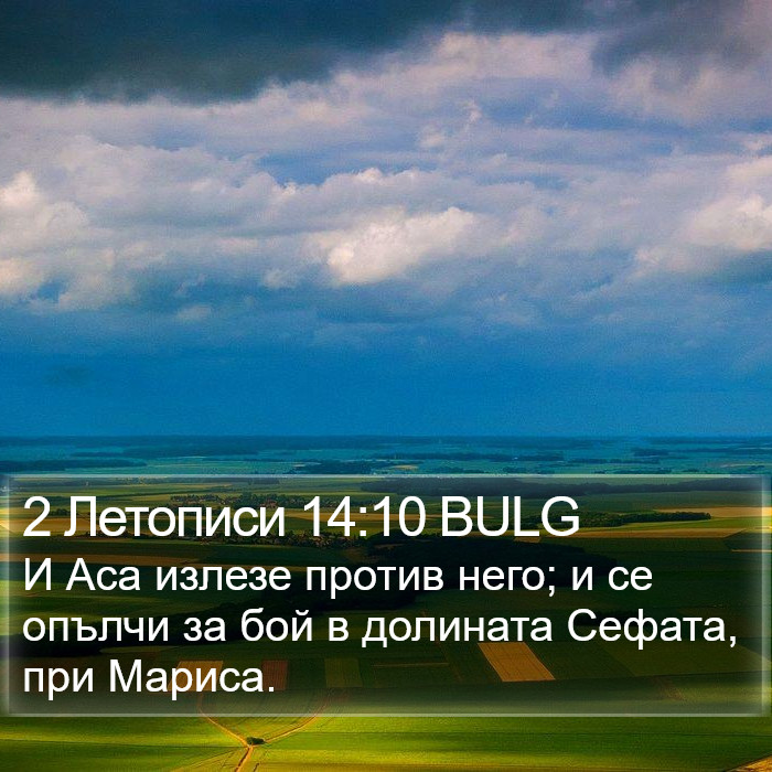 2 Летописи 14:10 BULG Bible Study