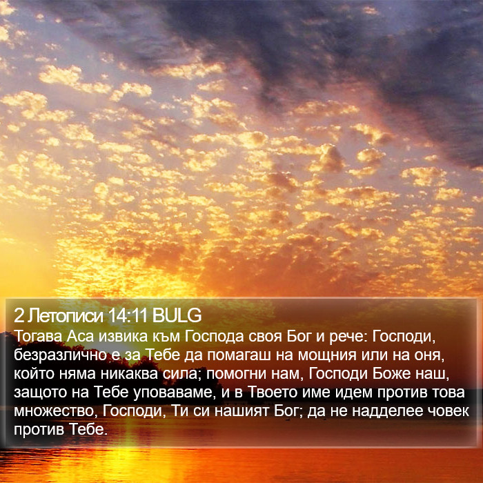 2 Летописи 14:11 BULG Bible Study