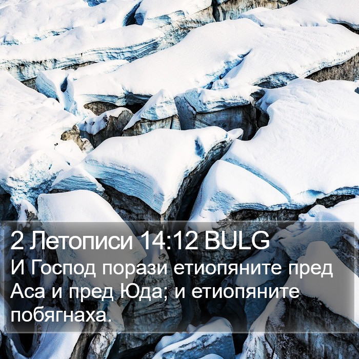 2 Летописи 14:12 BULG Bible Study