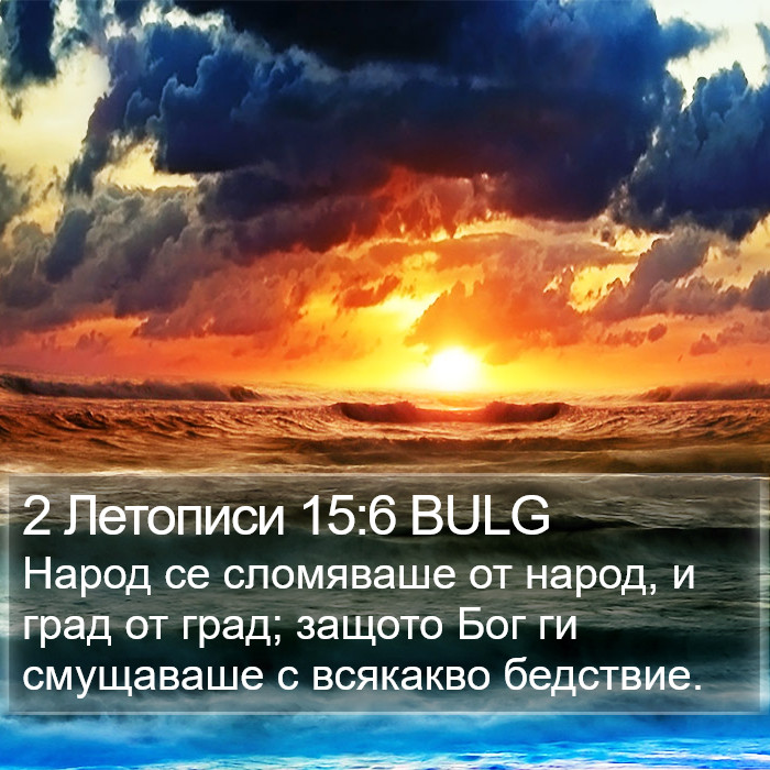 2 Летописи 15:6 BULG Bible Study