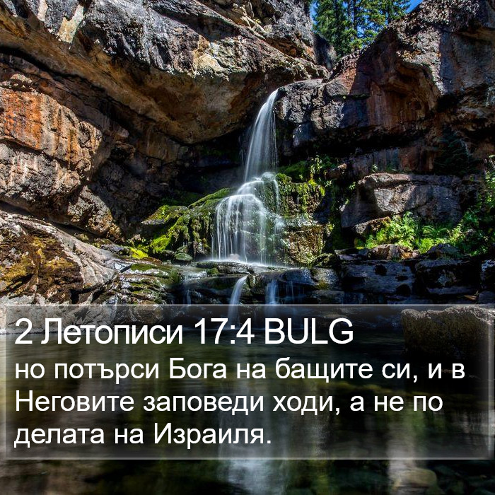 2 Летописи 17:4 BULG Bible Study