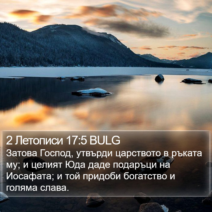 2 Летописи 17:5 BULG Bible Study