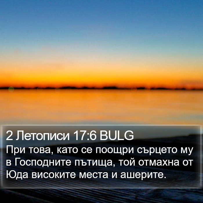 2 Летописи 17:6 BULG Bible Study