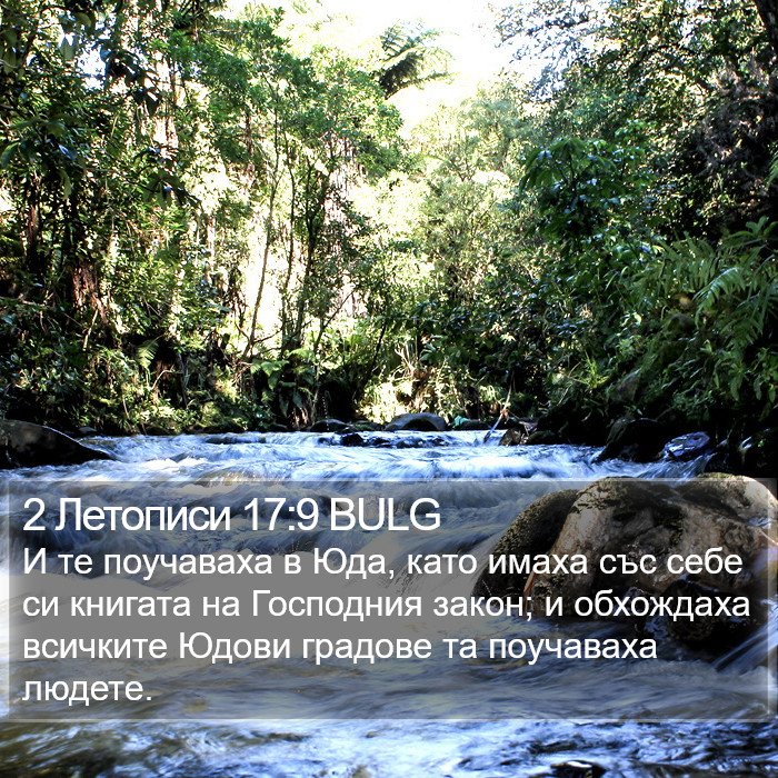 2 Летописи 17:9 BULG Bible Study