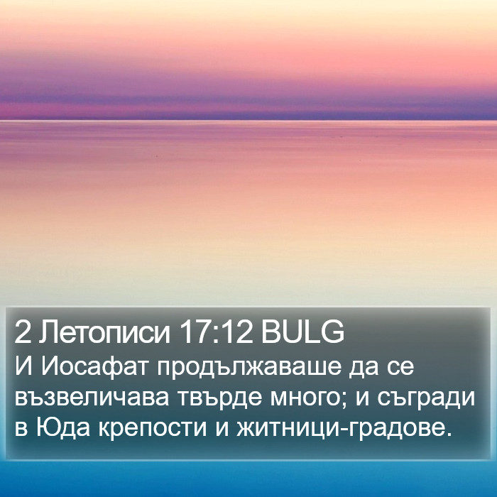 2 Летописи 17:12 BULG Bible Study