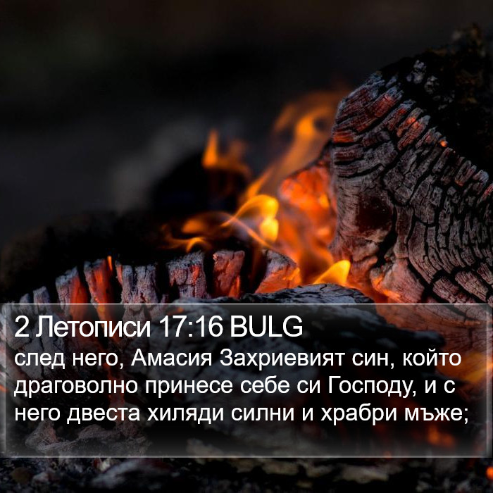 2 Летописи 17:16 BULG Bible Study