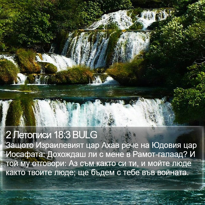 2 Летописи 18:3 BULG Bible Study