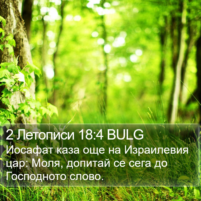 2 Летописи 18:4 BULG Bible Study