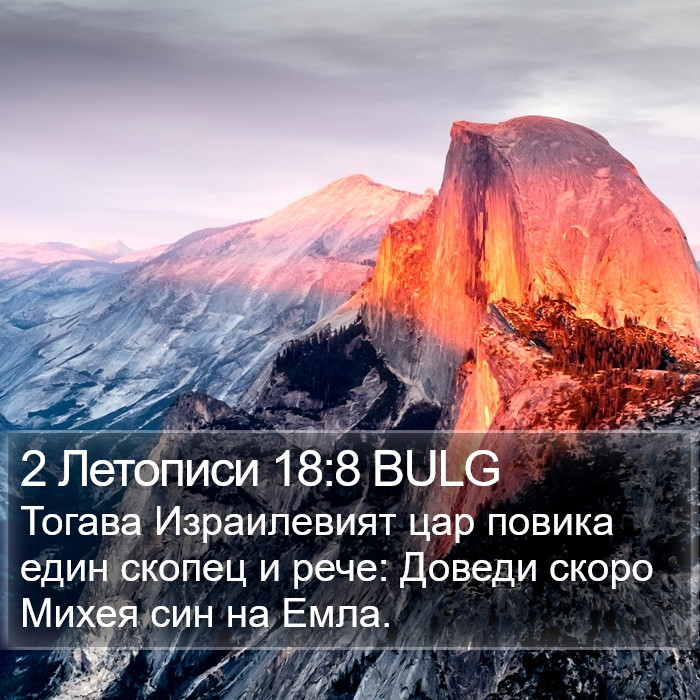 2 Летописи 18:8 BULG Bible Study
