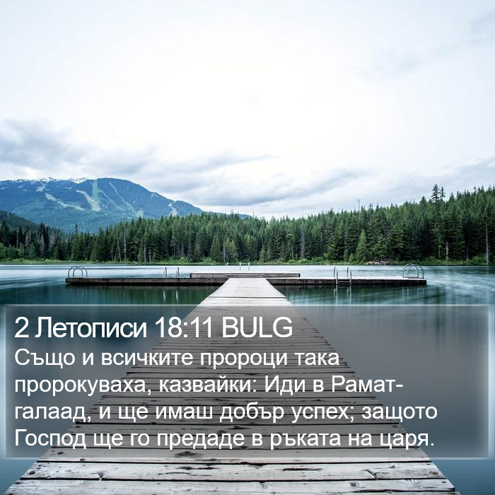 2 Летописи 18:11 BULG Bible Study
