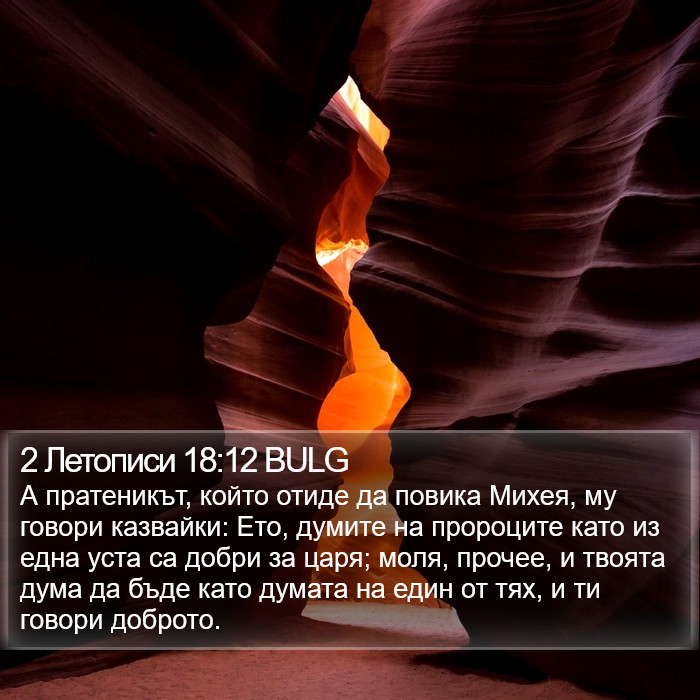 2 Летописи 18:12 BULG Bible Study
