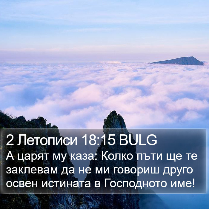2 Летописи 18:15 BULG Bible Study