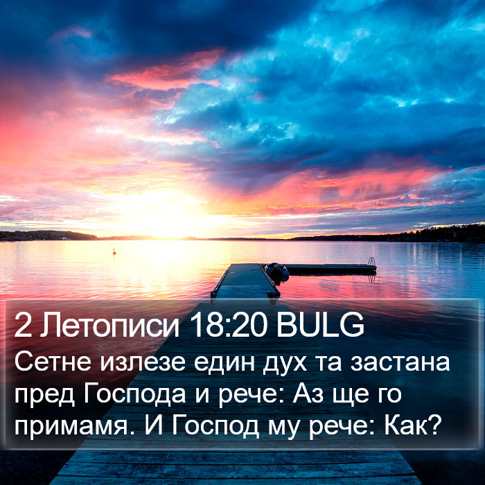 2 Летописи 18:20 BULG Bible Study