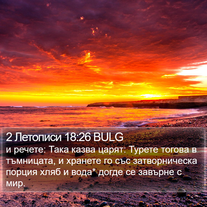 2 Летописи 18:26 BULG Bible Study