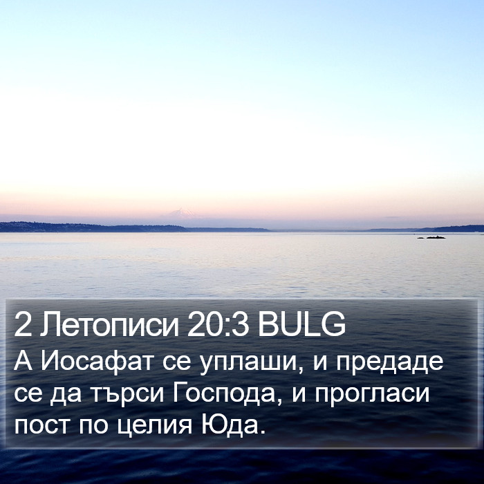 2 Летописи 20:3 BULG Bible Study