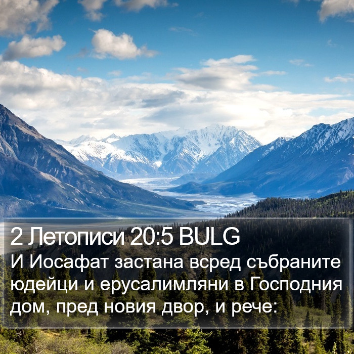 2 Летописи 20:5 BULG Bible Study