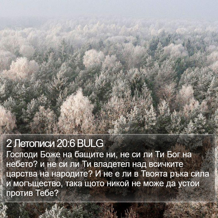 2 Летописи 20:6 BULG Bible Study