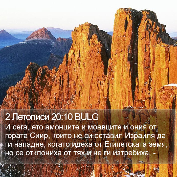 2 Летописи 20:10 BULG Bible Study