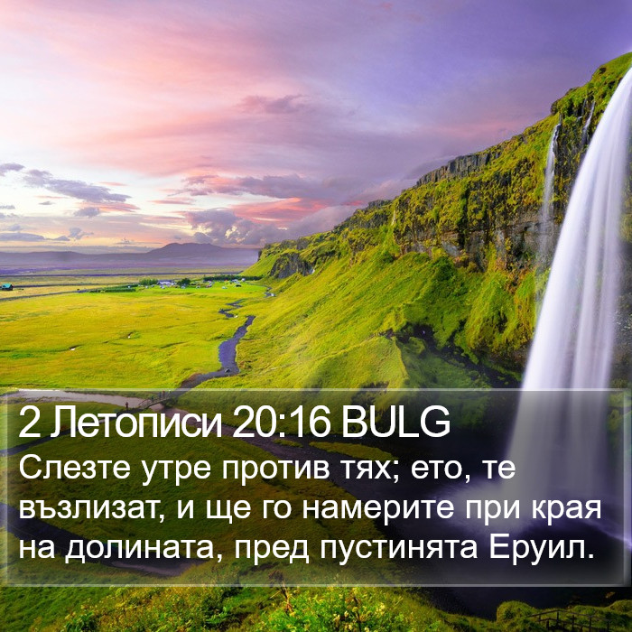 2 Летописи 20:16 BULG Bible Study