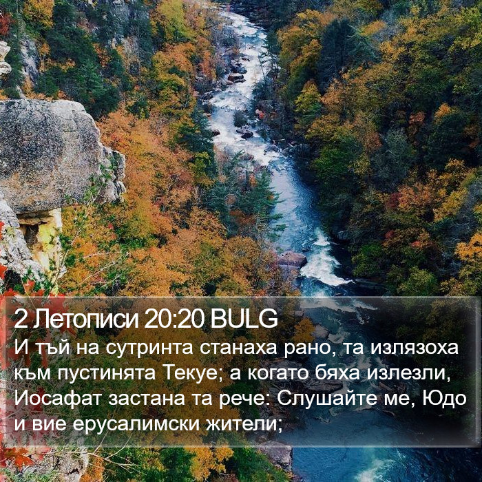 2 Летописи 20:20 BULG Bible Study