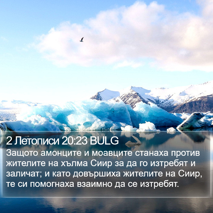 2 Летописи 20:23 BULG Bible Study