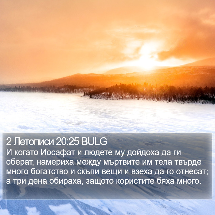 2 Летописи 20:25 BULG Bible Study