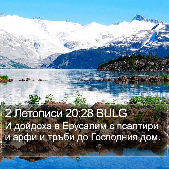 2 Летописи 20:28 BULG Bible Study