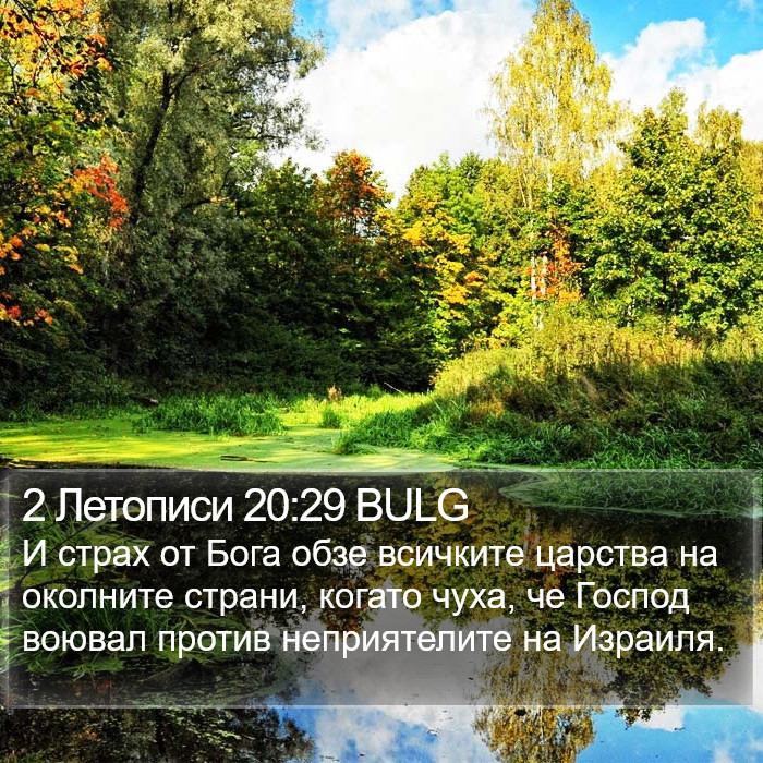 2 Летописи 20:29 BULG Bible Study