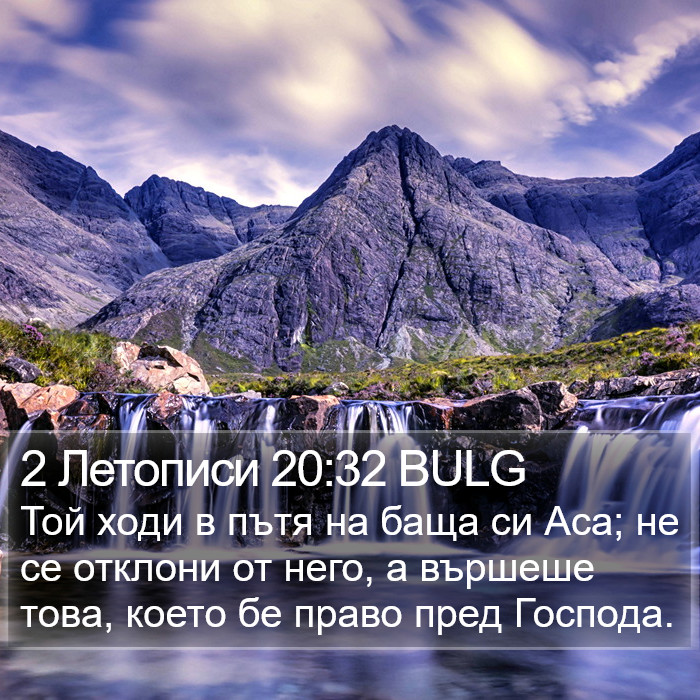 2 Летописи 20:32 BULG Bible Study