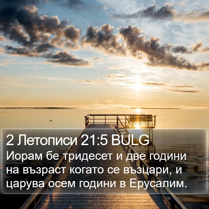 2 Летописи 21:5 BULG Bible Study