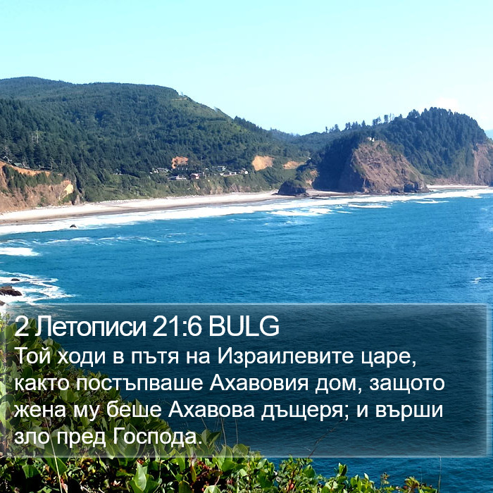 2 Летописи 21:6 BULG Bible Study