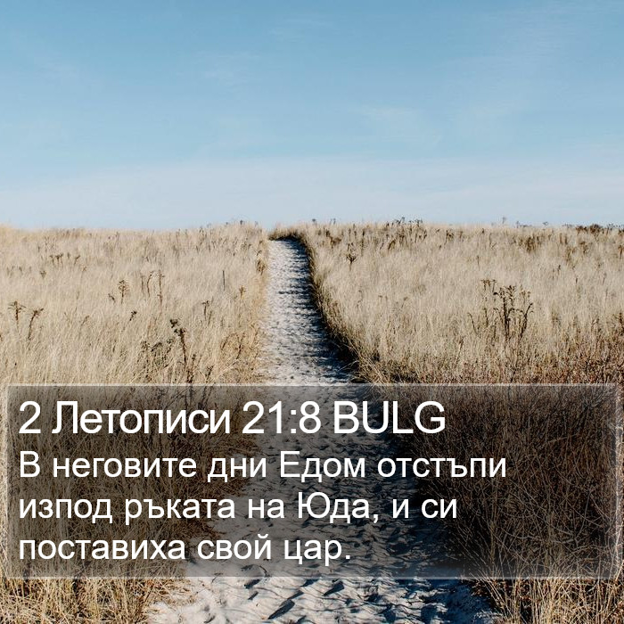 2 Летописи 21:8 BULG Bible Study