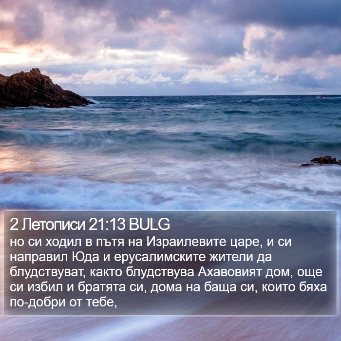 2 Летописи 21:13 BULG Bible Study