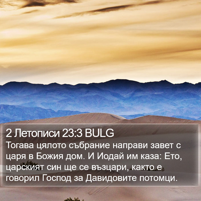 2 Летописи 23:3 BULG Bible Study