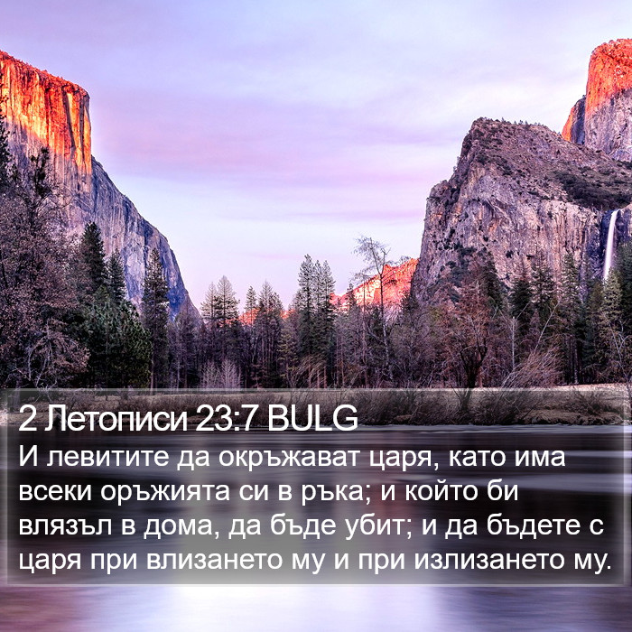 2 Летописи 23:7 BULG Bible Study