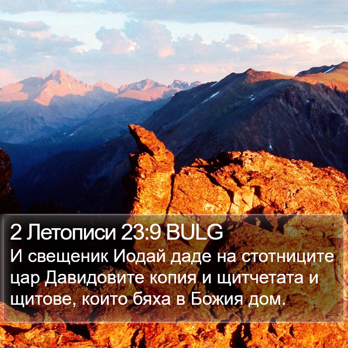 2 Летописи 23:9 BULG Bible Study