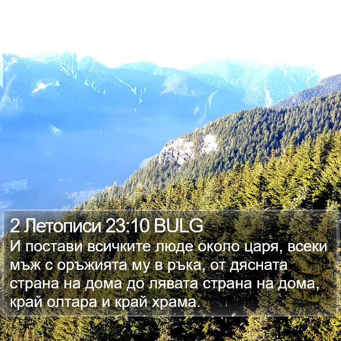 2 Летописи 23:10 BULG Bible Study