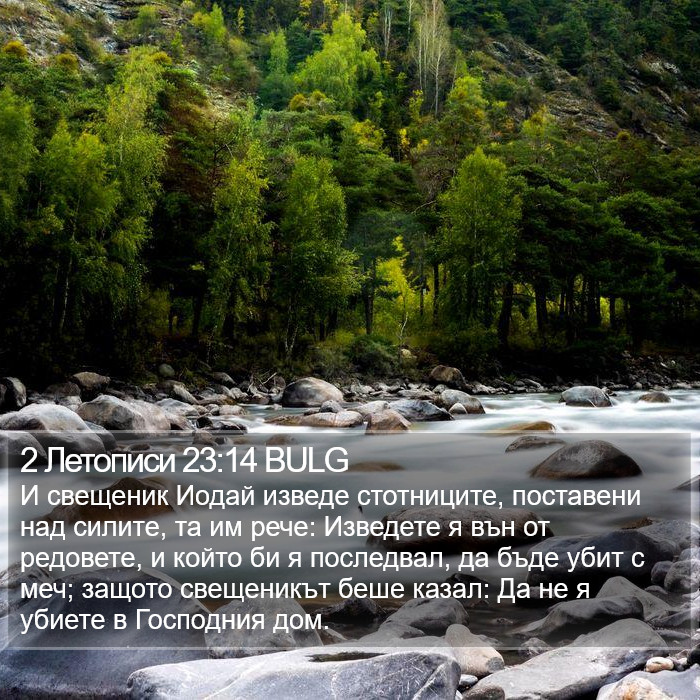 2 Летописи 23:14 BULG Bible Study