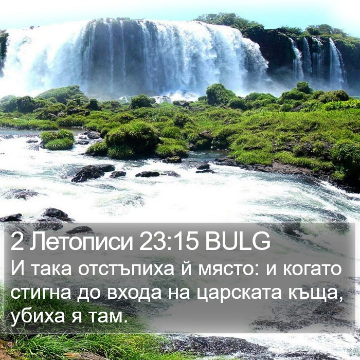 2 Летописи 23:15 BULG Bible Study