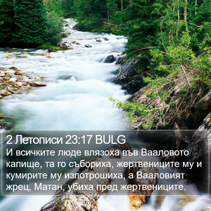 2 Летописи 23:17 BULG Bible Study