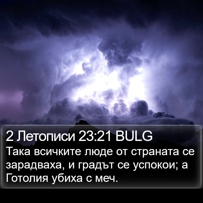 2 Летописи 23:21 BULG Bible Study