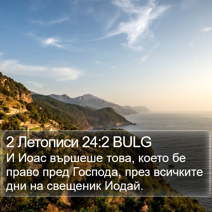 2 Летописи 24:2 BULG Bible Study
