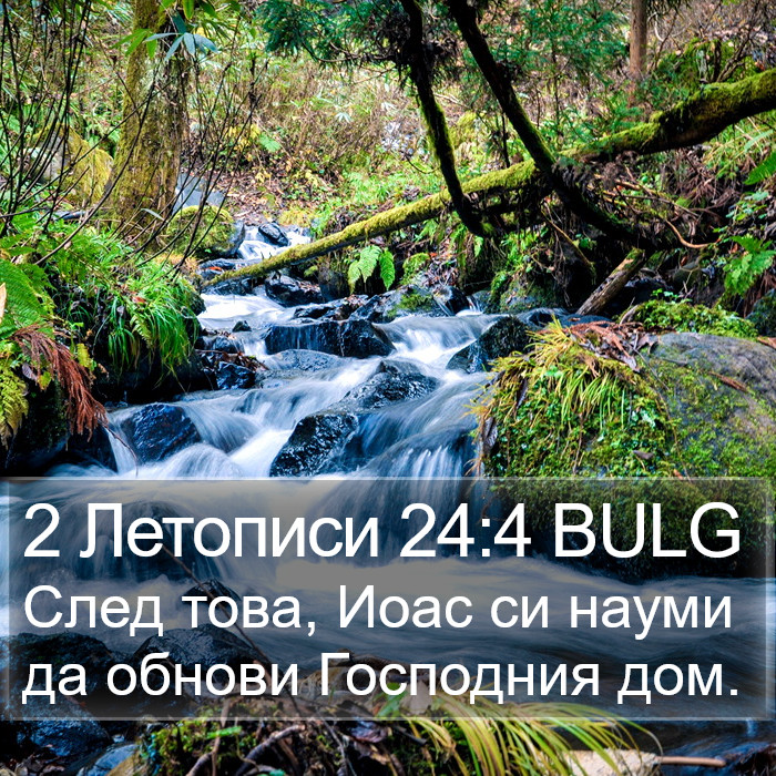 2 Летописи 24:4 BULG Bible Study