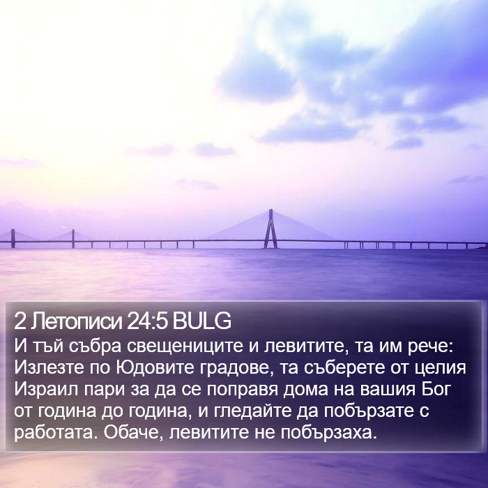 2 Летописи 24:5 BULG Bible Study