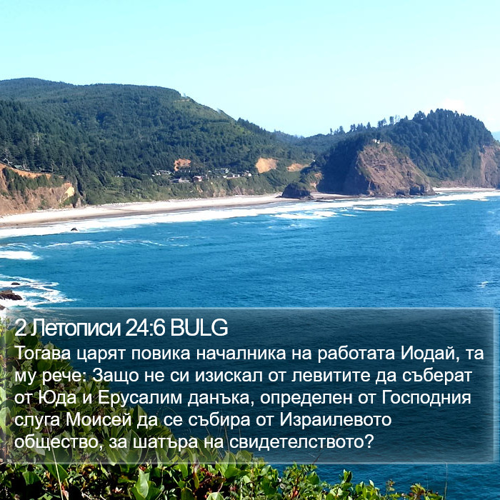 2 Летописи 24:6 BULG Bible Study