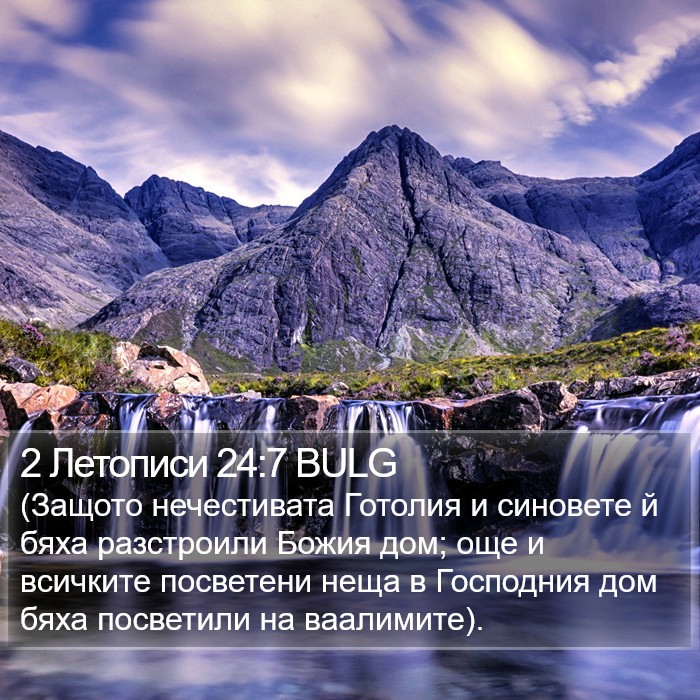 2 Летописи 24:7 BULG Bible Study