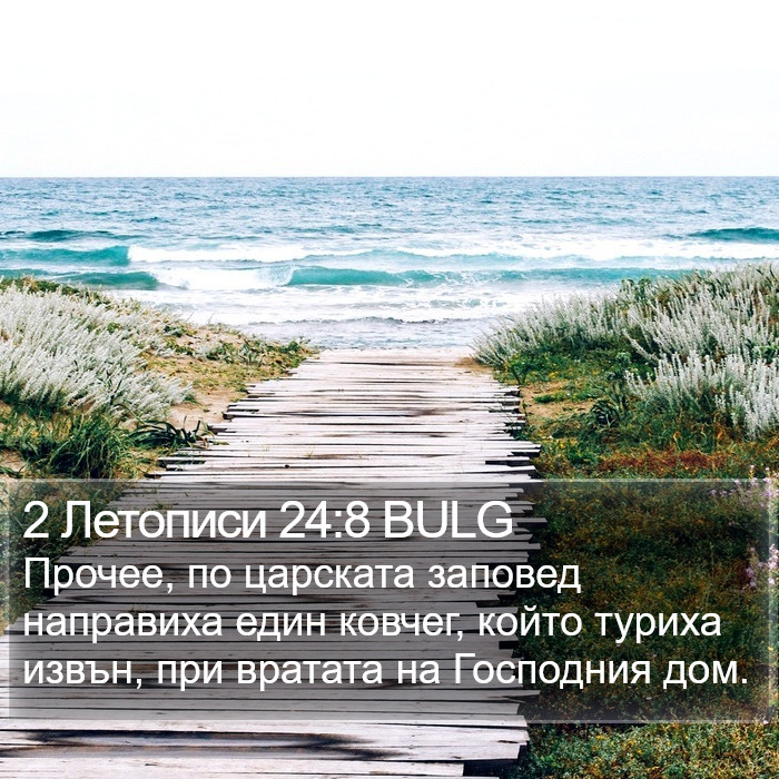 2 Летописи 24:8 BULG Bible Study