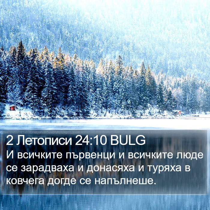 2 Летописи 24:10 BULG Bible Study