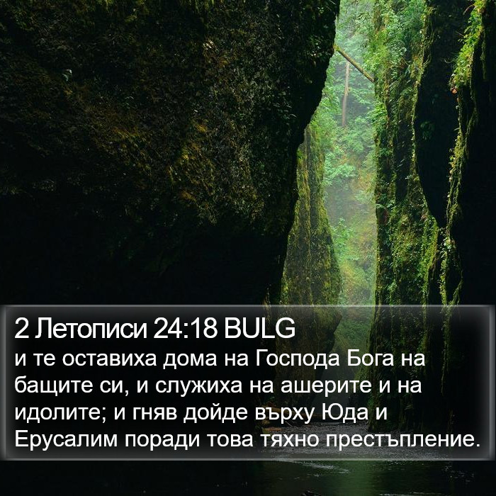 2 Летописи 24:18 BULG Bible Study